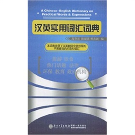 漢英實用辭彙詞典