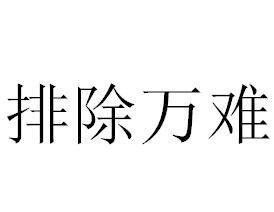 排除萬難 排除萬難