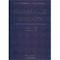 實用老年中西醫結合治療學