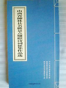 柳林詩聯學會出版楹聯詩詞集(陳黎雲攝)