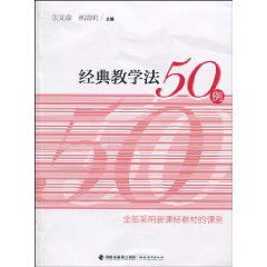 經典教學法50例