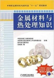金屬材料與熱處理知識 金屬材料與熱處理知識