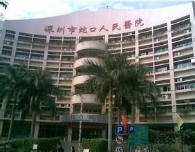 深圳市蛇口人民醫院