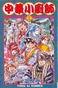 中華一番[小川悅司著作的漫畫]