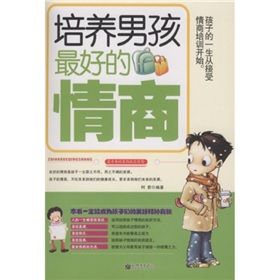 《培養男孩最好的情商》 《培養男孩最好的情商》