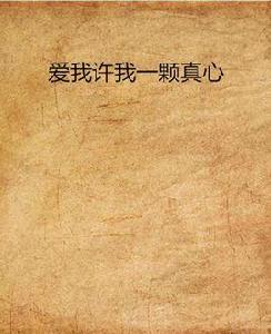 愛我許我一顆真心 愛我許我一顆真心