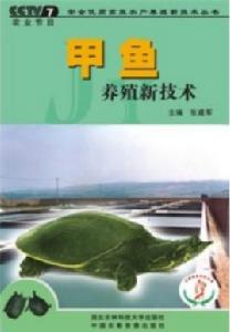 甲魚養殖技術大全 甲魚養殖技術大全