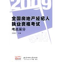2009全國房地產經紀人執業資格考試考點采分