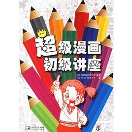 超級漫畫初級講座 超級漫畫初級講座