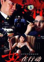 女人在行動 女人在行動