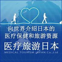 醫療旅遊日本株式會社 醫療旅遊日本株式會社