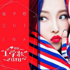 上學歌2018 上學歌2018