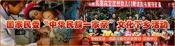 國家民委“中華民族一家親”文化下鄉活動