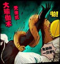 大瑜伽術 天體式