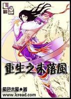 重生之未落風 重生之未落風
