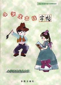 小學生古詩字帖 小學生古詩字帖