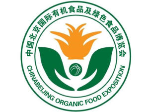 2014第五屆北京國際有機食品及綠色食品博覽會 2014第五屆北京國際有機食品及綠色食品博覽會