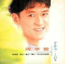 一次一次[周華健演唱歌曲]