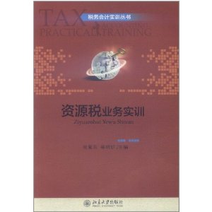 資源稅業務實訓