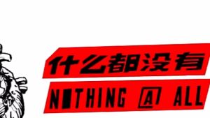 什麼都沒有 什麼都沒有