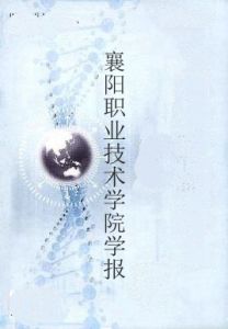 襄陽職業技術學院學報 襄陽職業技術學院學報