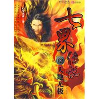 《七界傳說12·天地無極》
