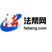 法幫網