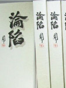 淪陷[周晶斗創作長篇小說]