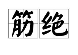 筋絕 筋絕