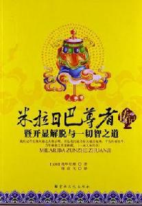 米拉日巴尊者傳記 米拉日巴尊者傳記