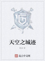 天空之城跡 天空之城跡