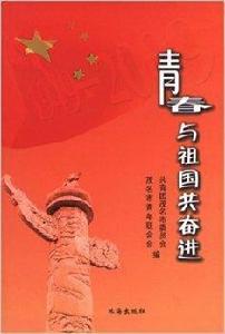 青春與祖國共奮進 青春與祖國共奮進