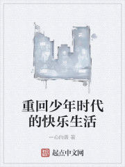 重回少年時代的快樂生活 重回少年時代的快樂生活