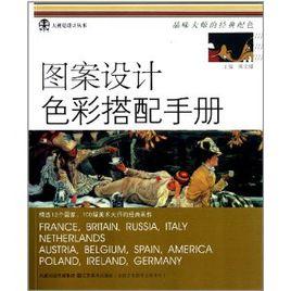 圖案設計色彩搭配手冊 圖案設計色彩搭配手冊