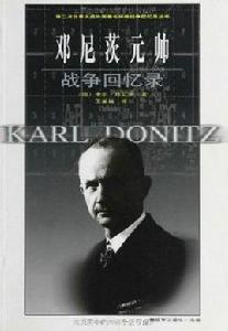鄧尼茨元帥戰爭回憶錄 鄧尼茨元帥戰爭回憶錄