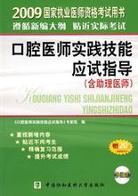 2009年口腔醫師實踐技能應試指導 2009年口腔醫師實踐技能應試指導