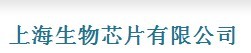 上海生物晶片有限公司 上海生物晶片有限公司