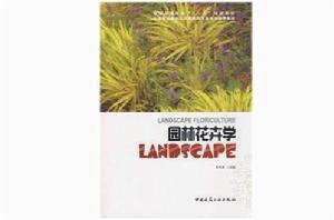 園林花卉學[2009年中國建築工業出版社出版圖書]