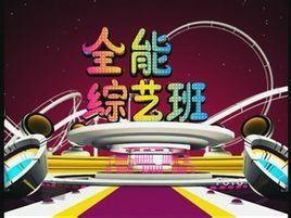 全能綜藝班 全能綜藝班