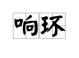 響環 響環