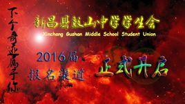 新昌鼓山中學學生會 新昌鼓山中學學生會