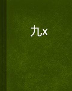 九妜 九妜