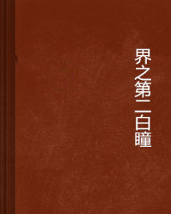 界之第二白瞳 界之第二白瞳