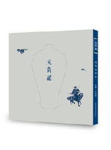 元青花:博物館繪本 元青花:博物館繪本