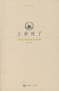 尼采的《上帝死了》