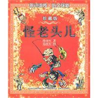 怪老頭兒[童話集]