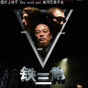 《鐵三角 》