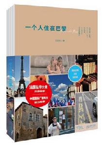 一個人住在巴黎 一個人住在巴黎