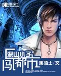 深山小子闖都市 深山小子闖都市