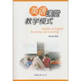 英語課堂教學模式